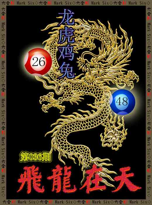 036期飞龙在天[图]
