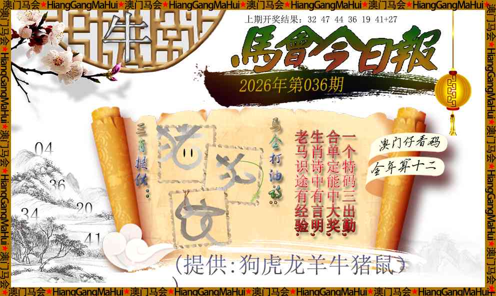 036期马会今日报[图]