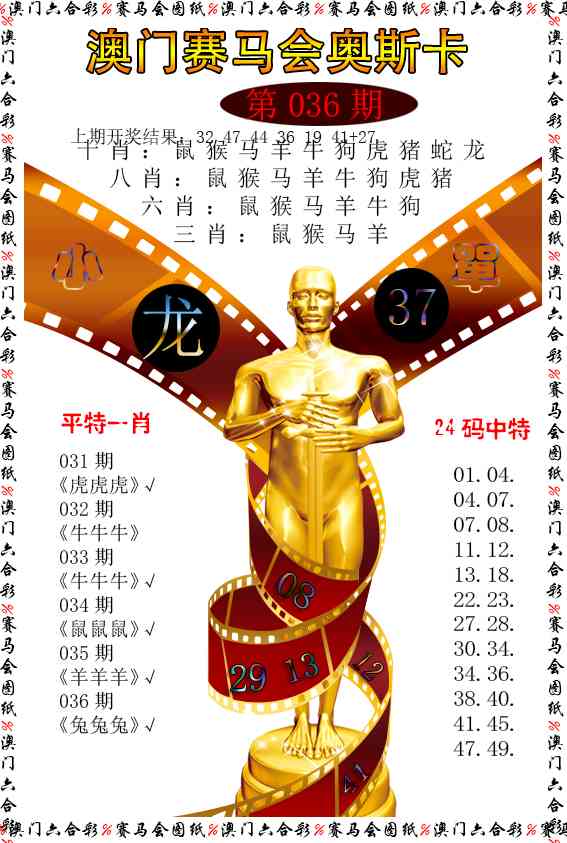 036期新奥斯卡[图]