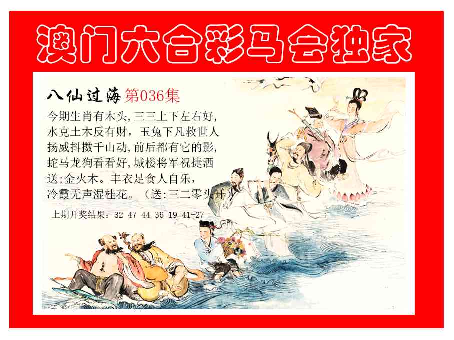 036期新八仙过海[图]