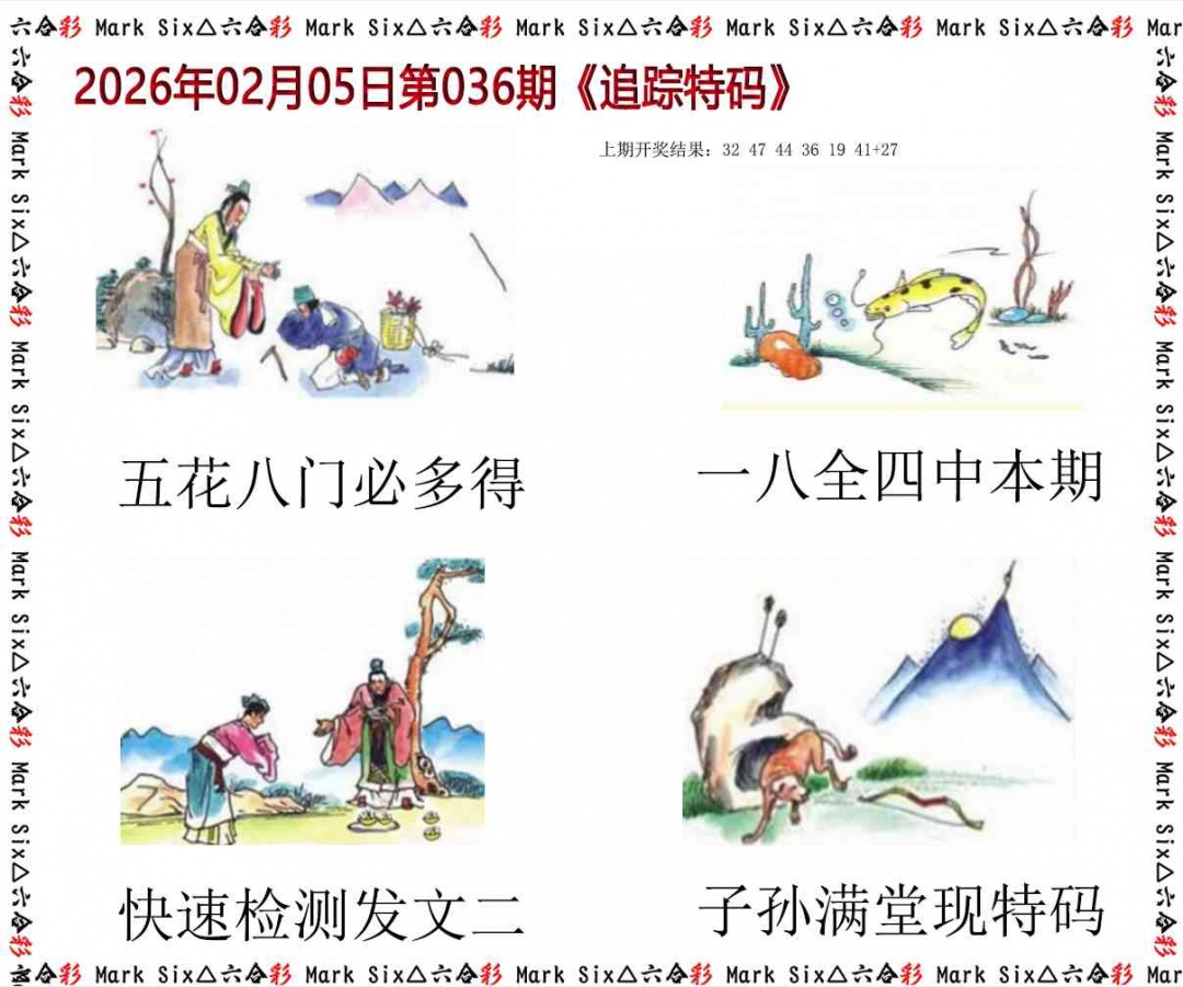 036期追踪特码[图]