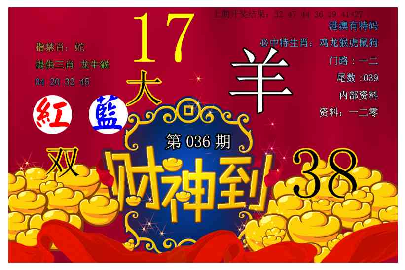 036期财神到[图]