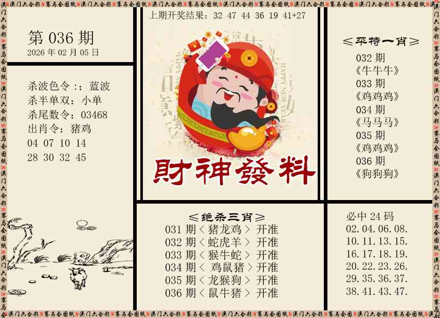 036期财神发料[图]