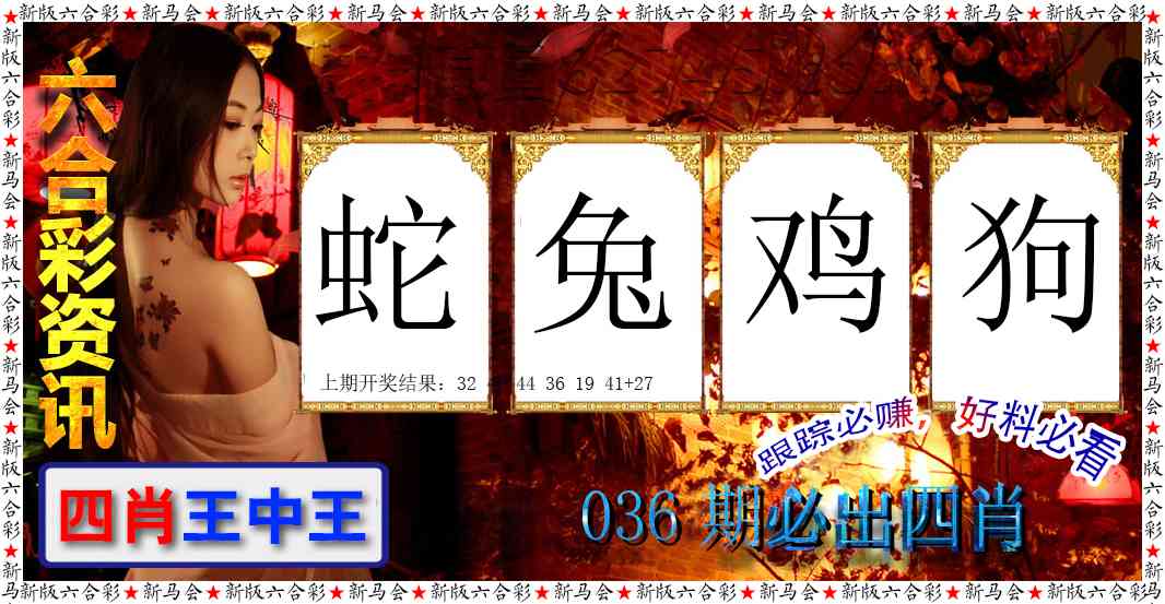 036期六合彩咨讯[图]