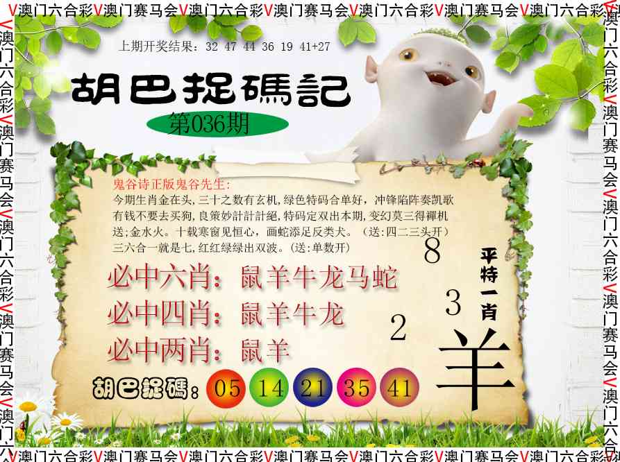 036期胡巴抓码记[图]