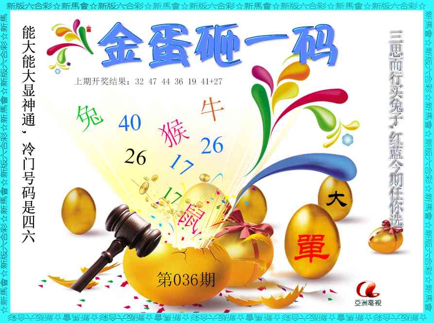 036期金蛋砸一码[图]