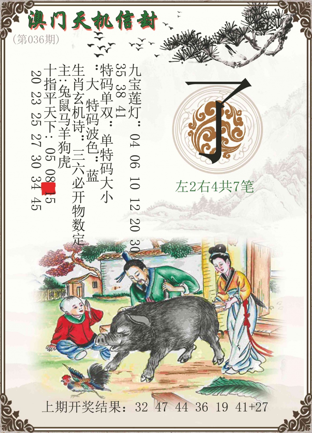 036期天机信封[图]