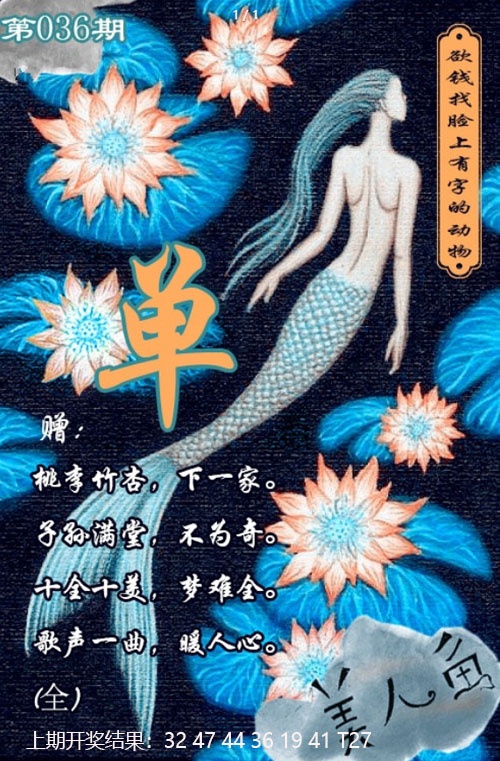 036期美人鱼单双中特图[图]