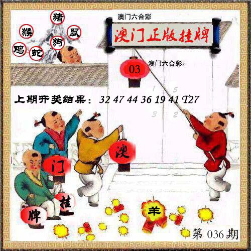 036期澳门挂牌另版[图]