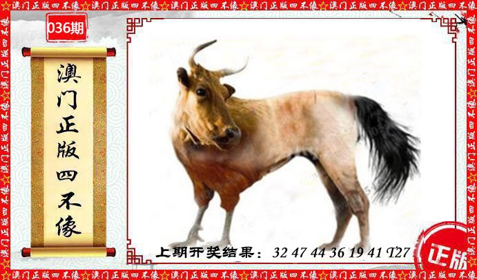 036期澳门另版四不像[图]