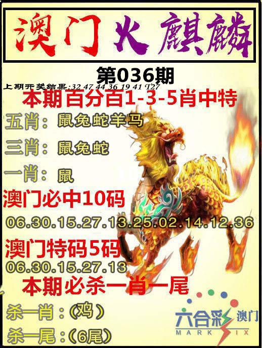 036期火麒麟[图]