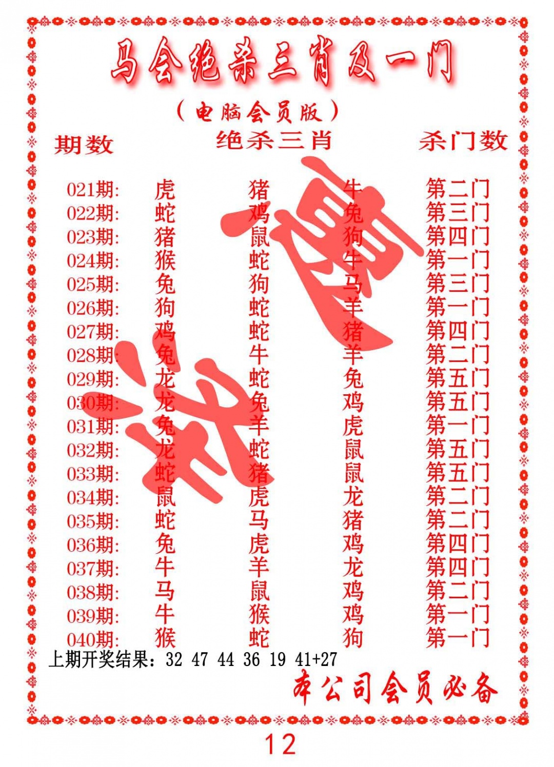 036期马会绝杀三肖及一门[图]