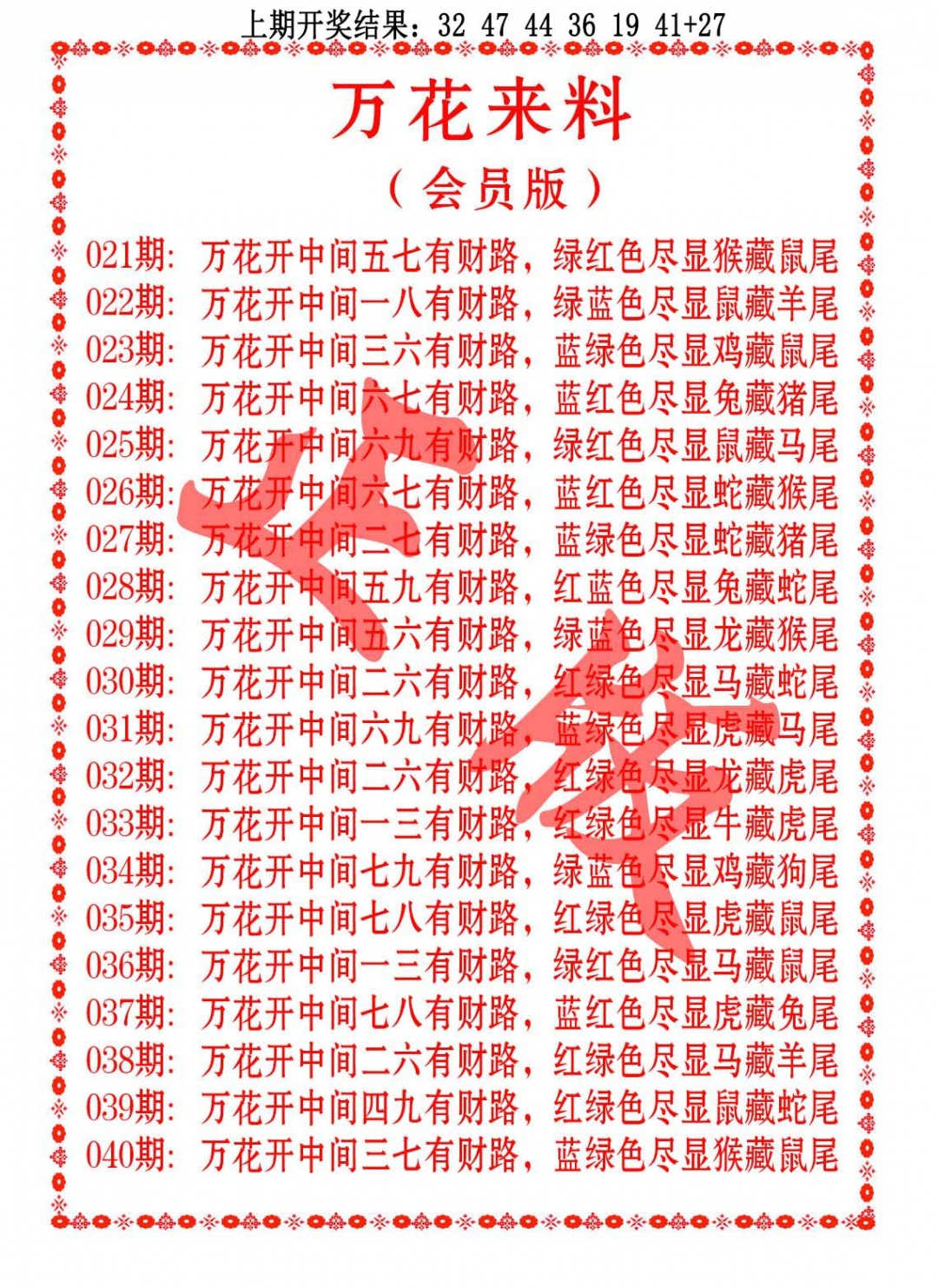 036期万花来料[图]