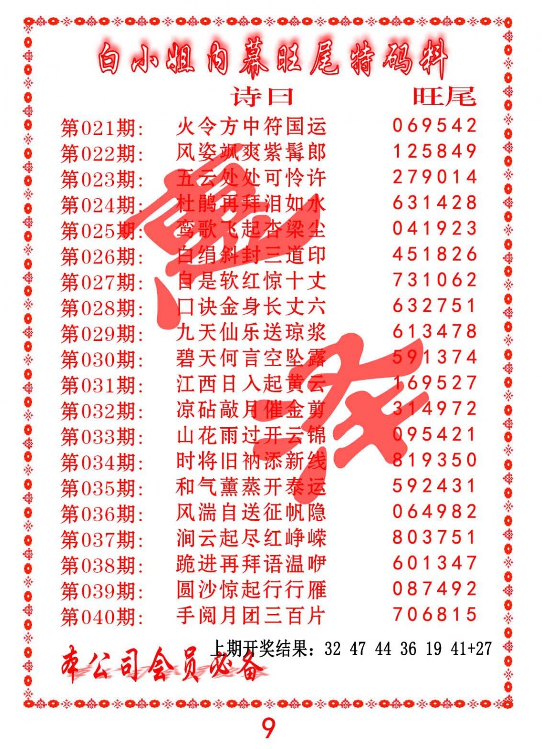 036期内幕旺尾特码料[图]