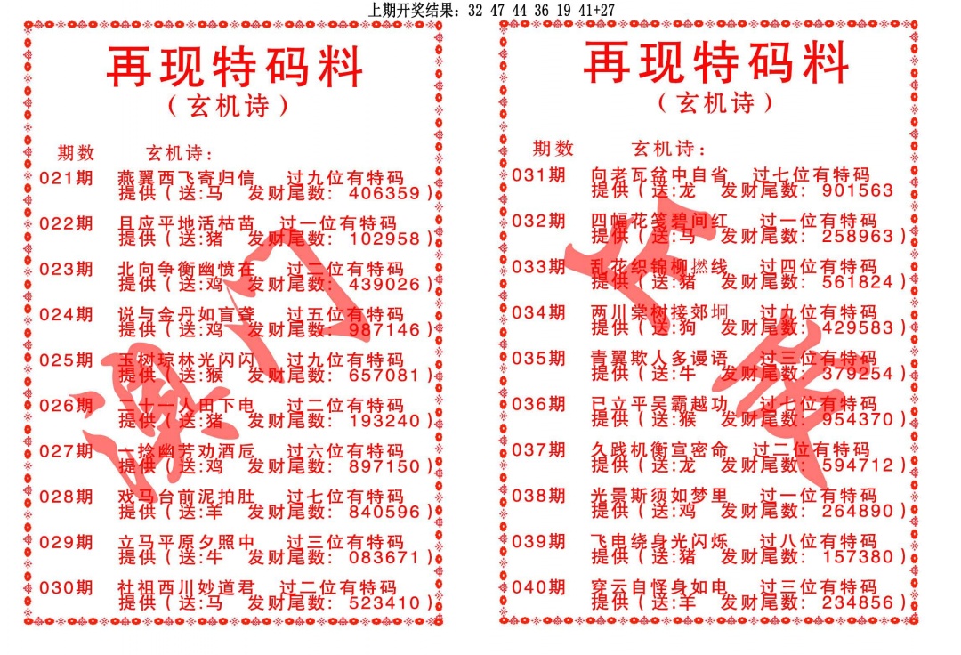 036期再现特码料[图]