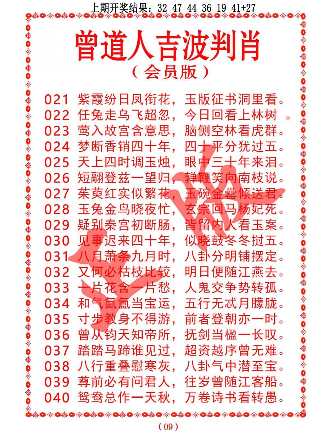 036期曾道人吉波判肖[图]