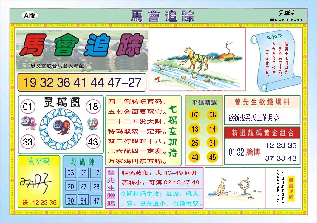 036期马会追踪A[图]