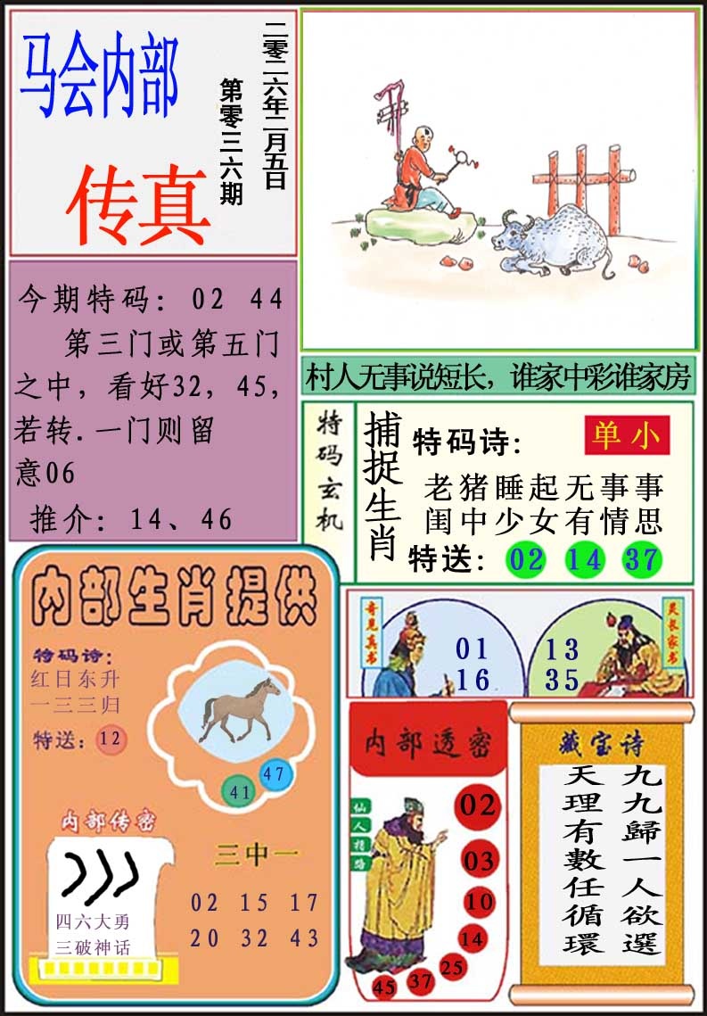 036期马会内部传真[图]