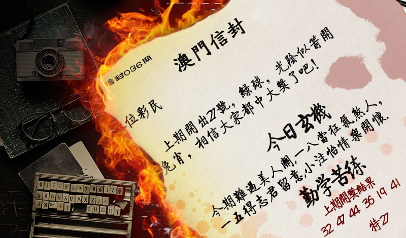 036期澳门信封[图]