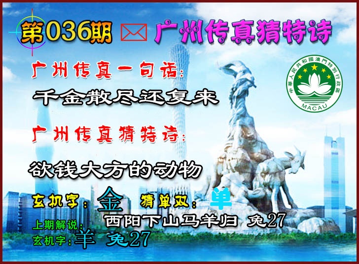 036期广州传真猜特诗2[图]