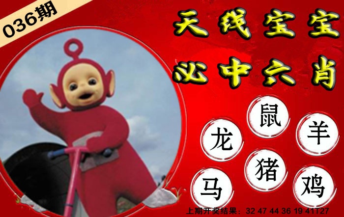 036期宝宝必中六肖[图]