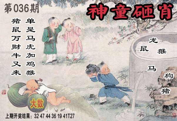 036期神童砸肖[图]