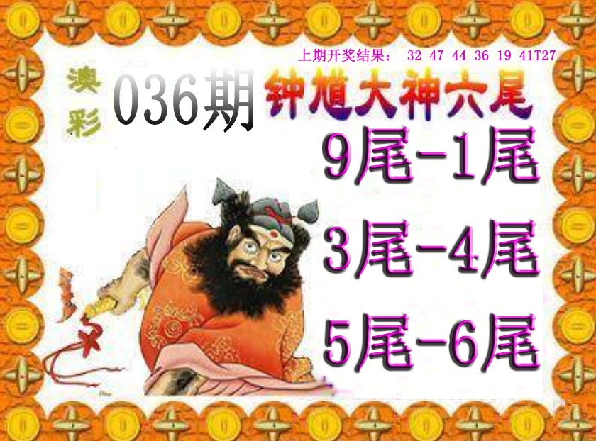 036期钟馗六尾[图]