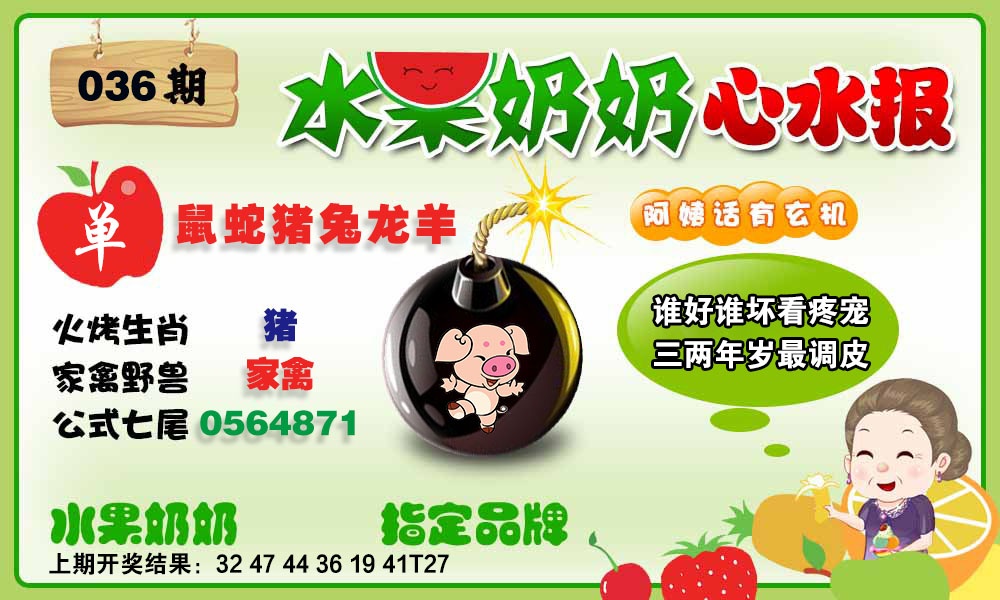 036期水果心水报[图]