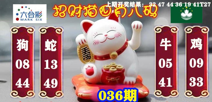 036期招财猫四肖八码[图]