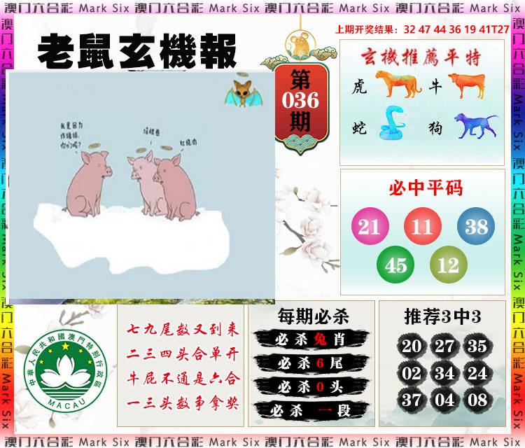 036期老鼠玄机报[图]