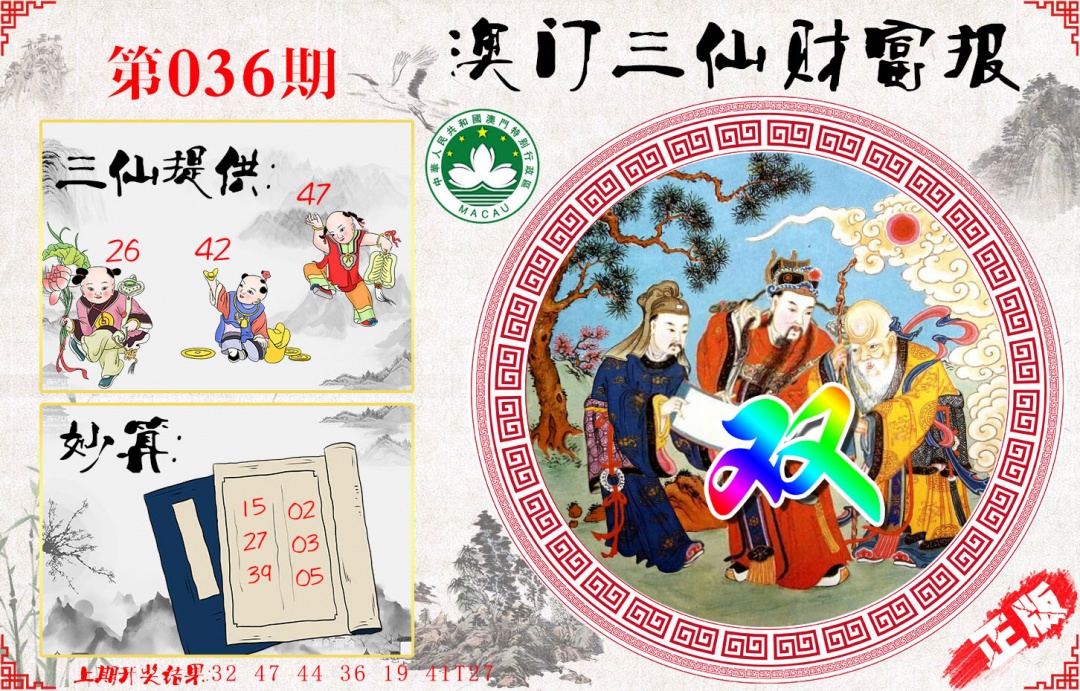 036期三仙财富报[图]