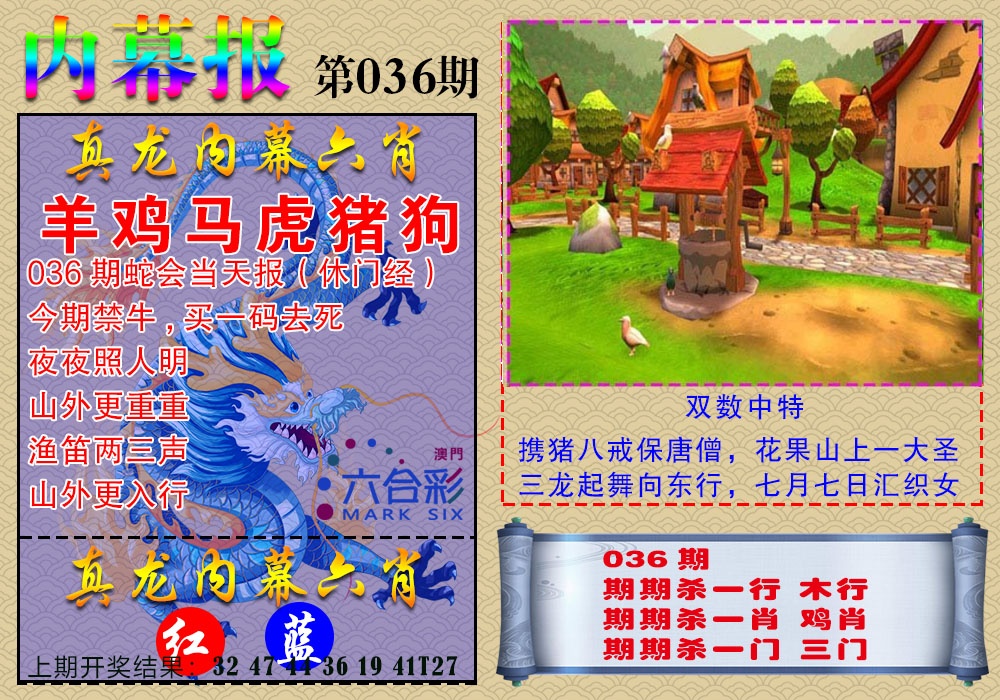 036期真龙内幕报[图]