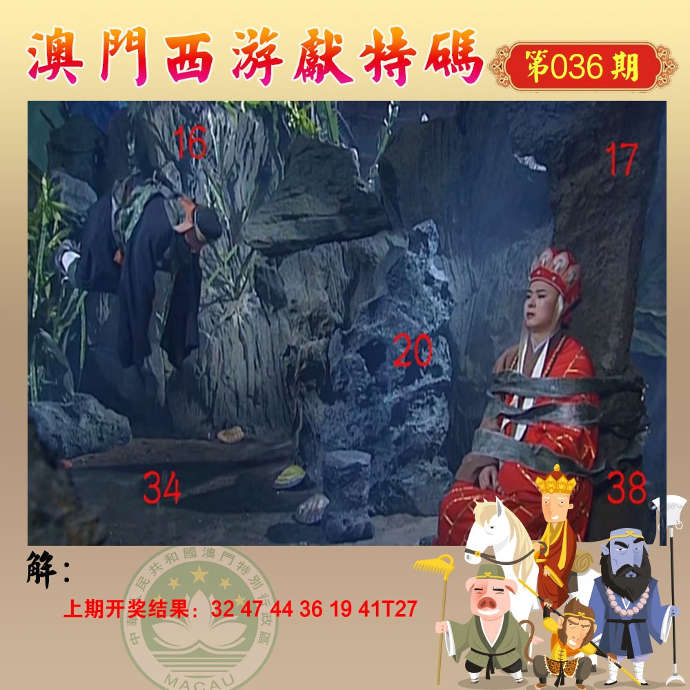 036期西游献码[图]