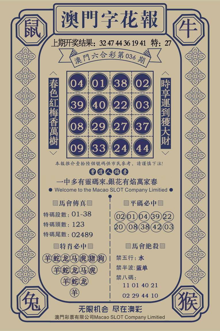 036期澳门字花报[图]