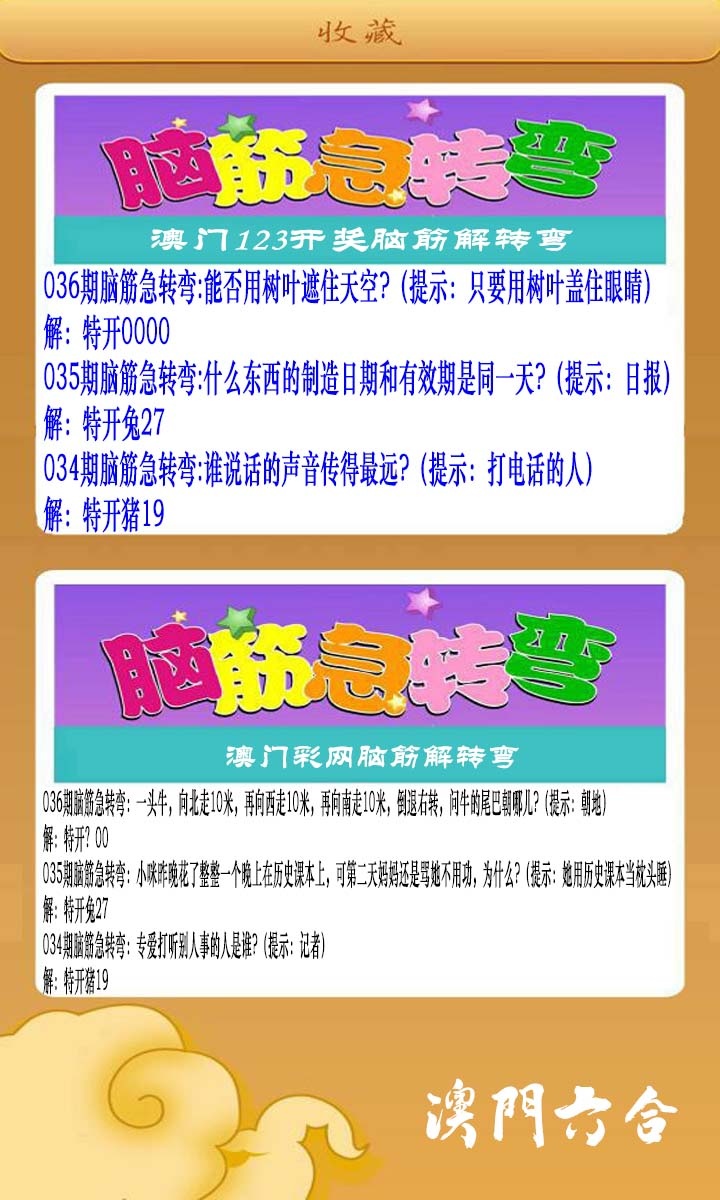 036期澳门脑筋急转弯[图]