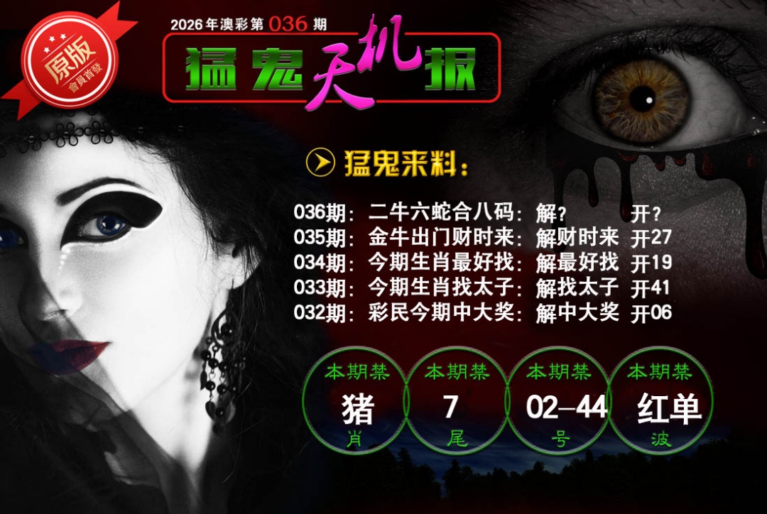 036期猛鬼天机报[图]