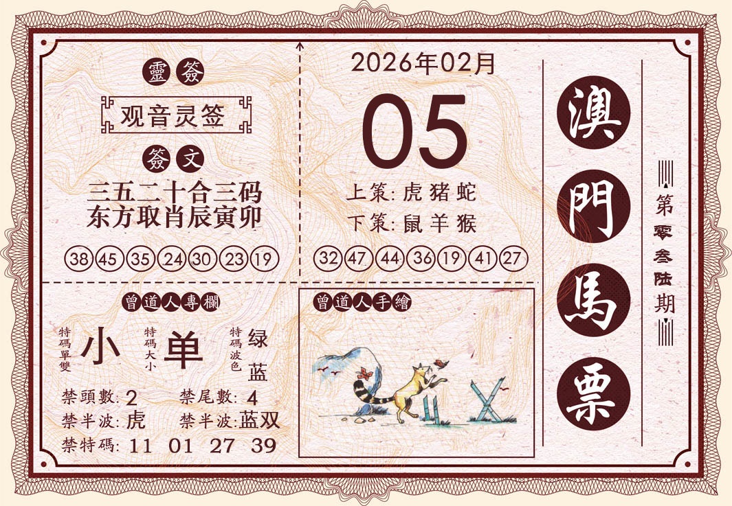 036期澳门马票[图]