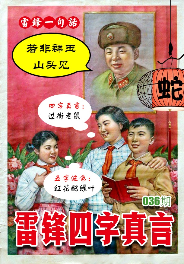 036期雷锋四字真言 [图]