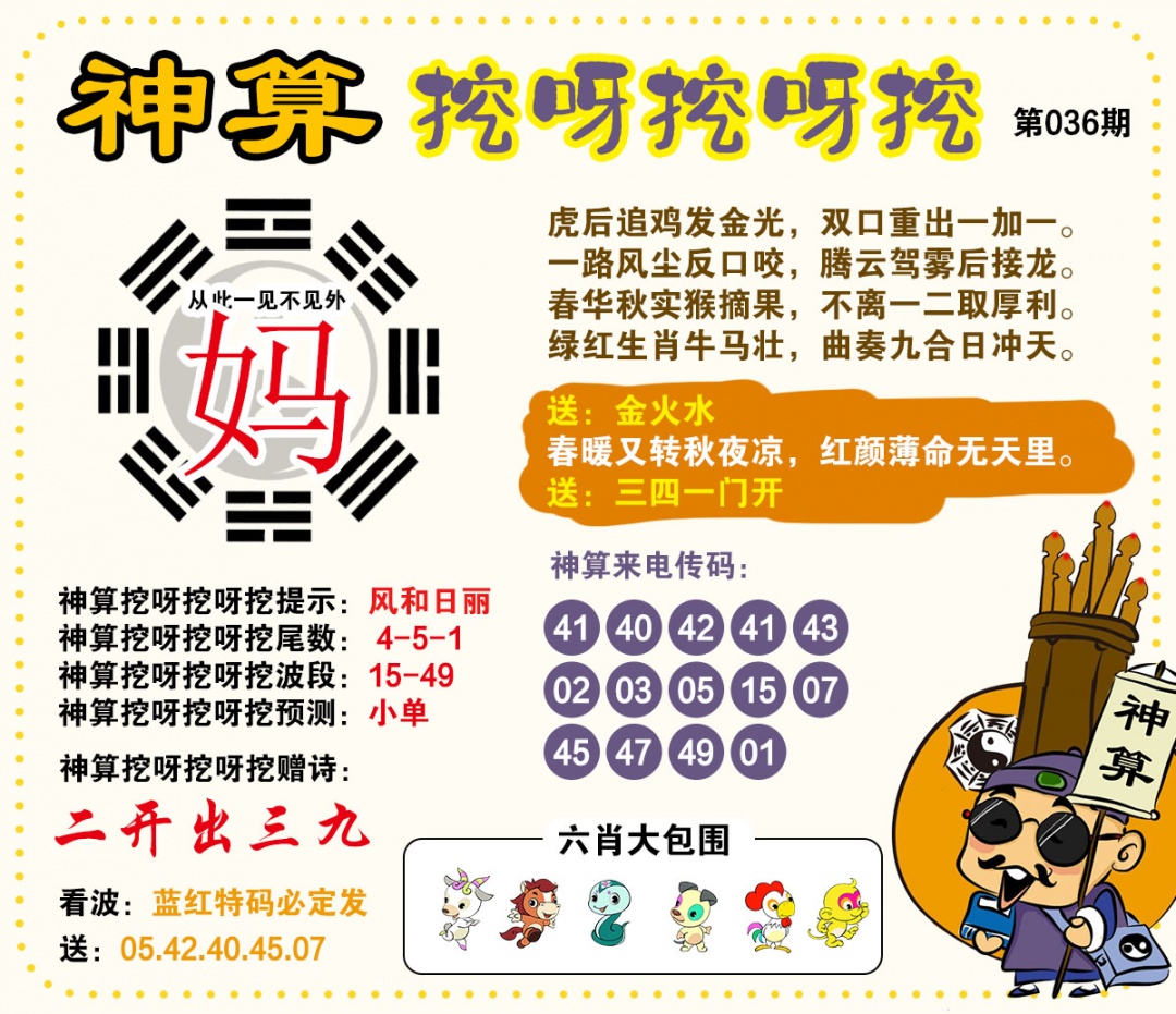 036期神算挖呀挖[图]