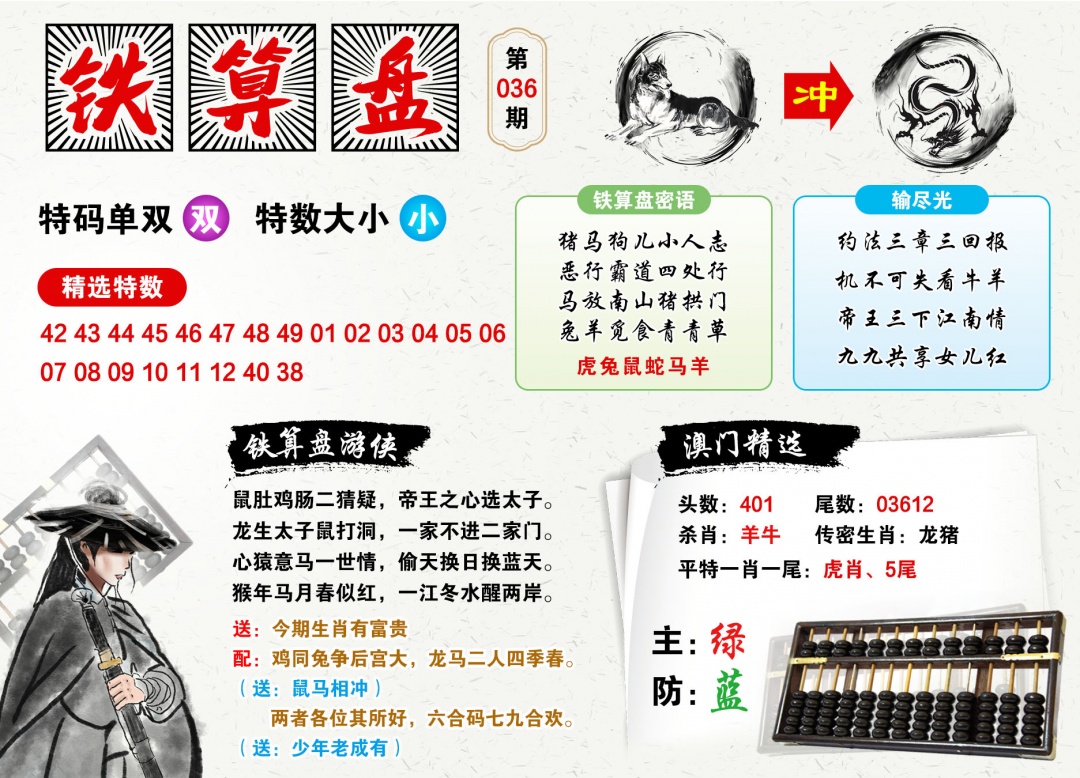 036期澳门铁算盘[图]