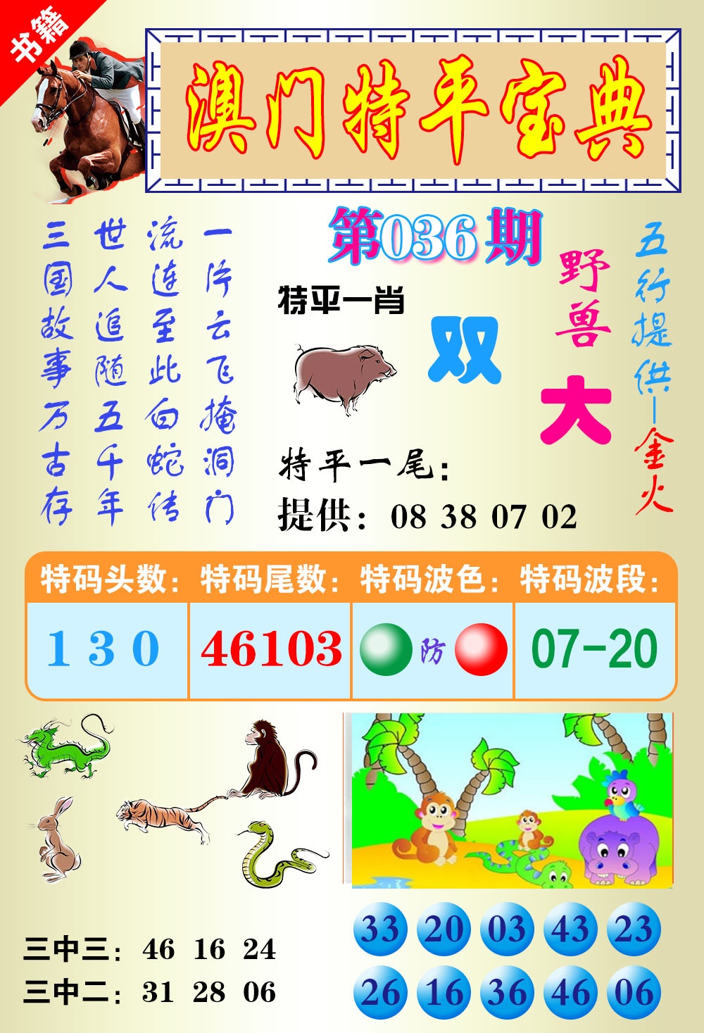 036期澳门宝典平特[图]