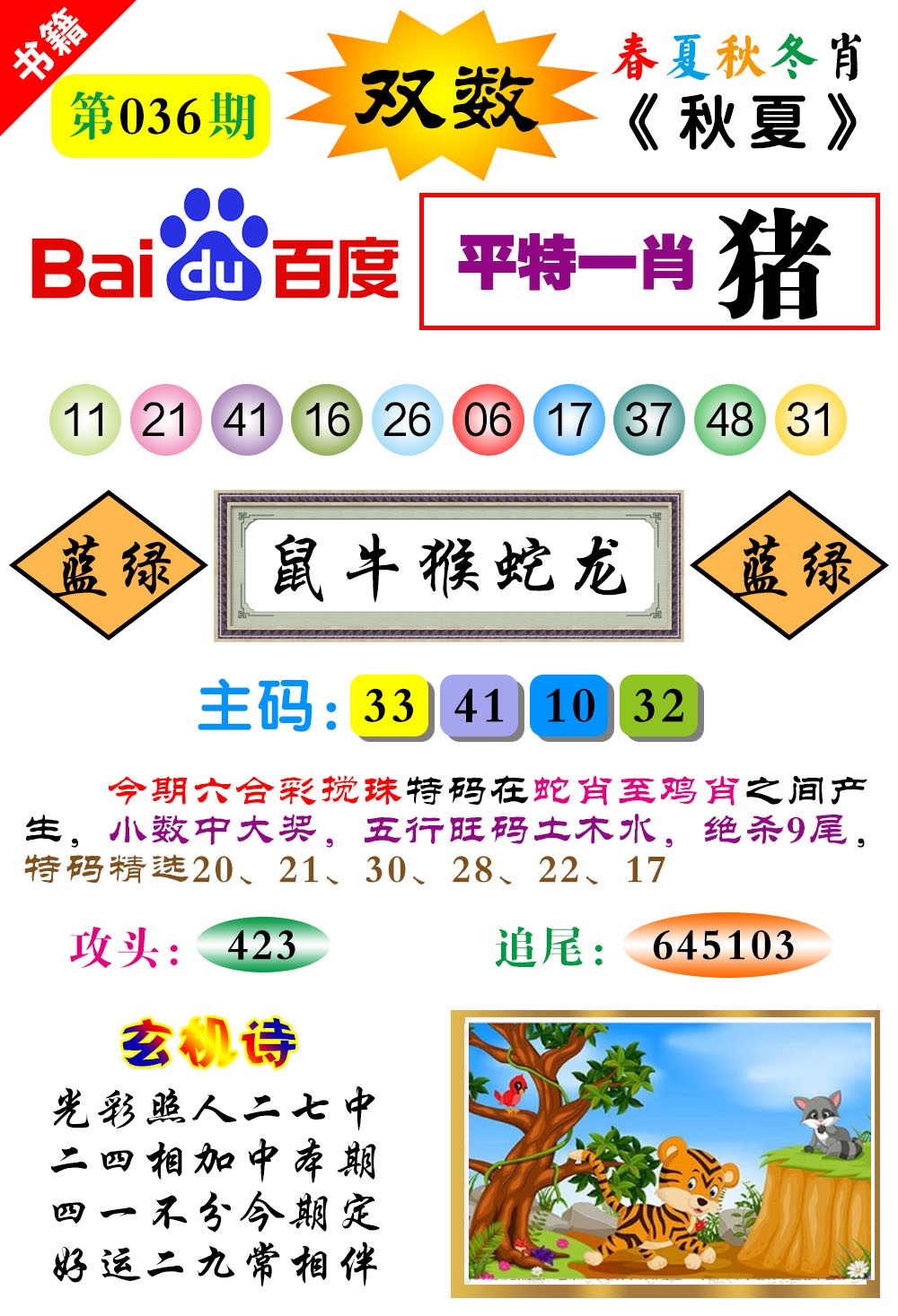 036期澳门春秋宝典[图]