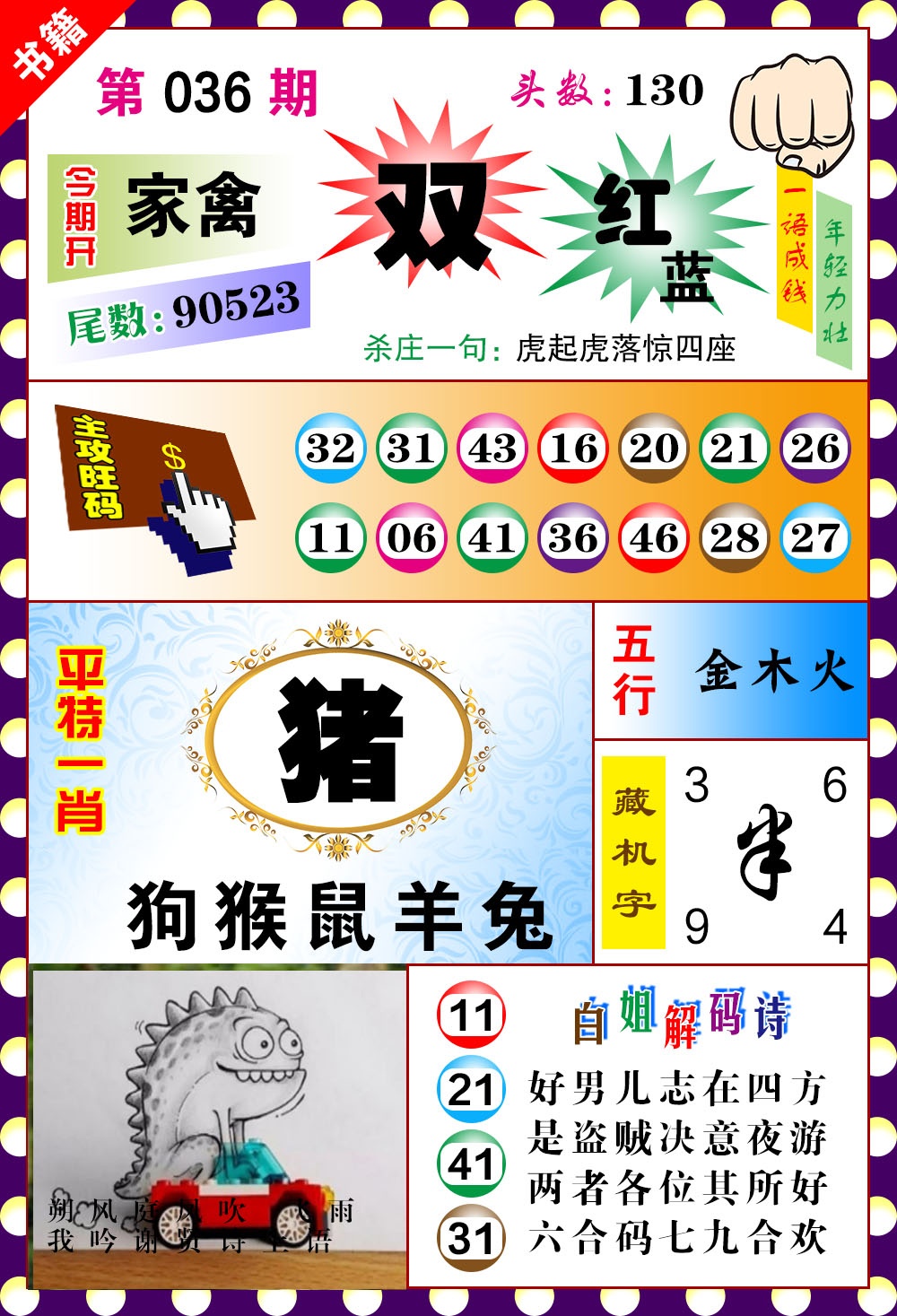 036期澳门玲珑一肖[图]