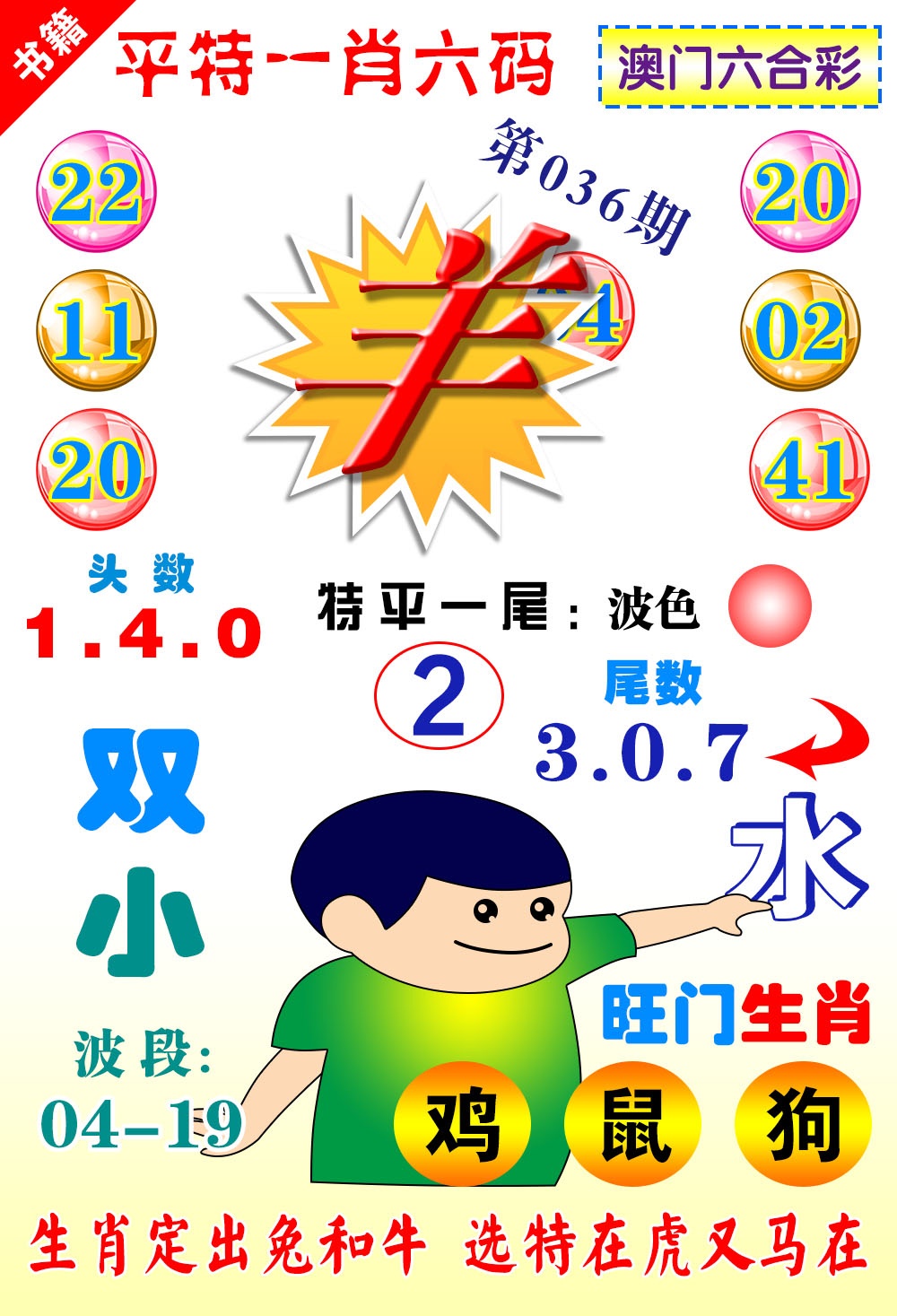 036期澳门一肖六码[图]