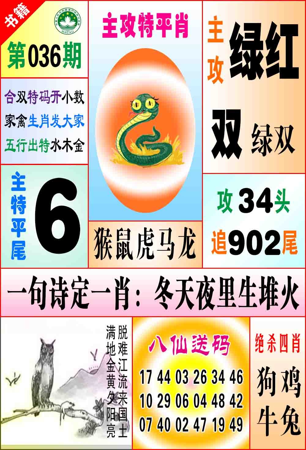 036期澳门八仙宝典[图]