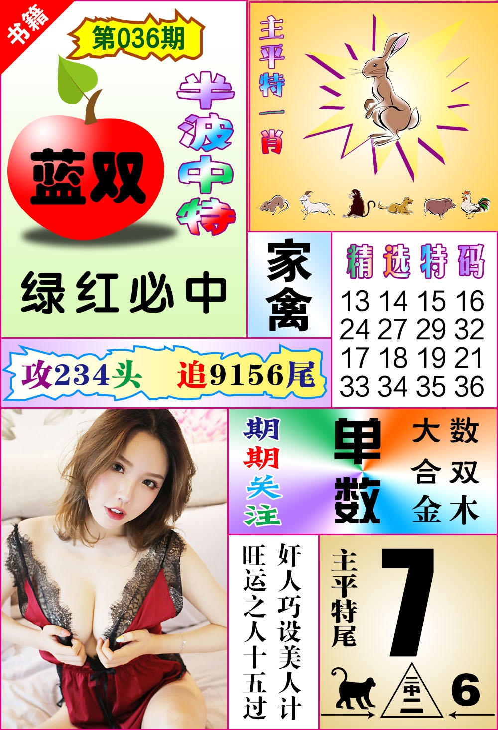 036期澳门六合透特[图]