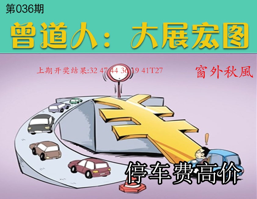 036期大展宏图[图]