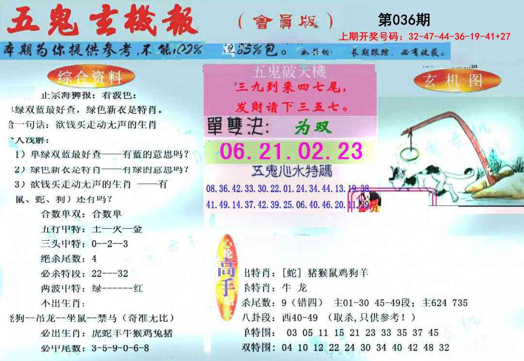 036期新五鬼玄机[图]