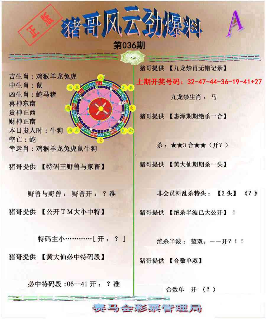 036期猪哥风云劲爆料A[图]