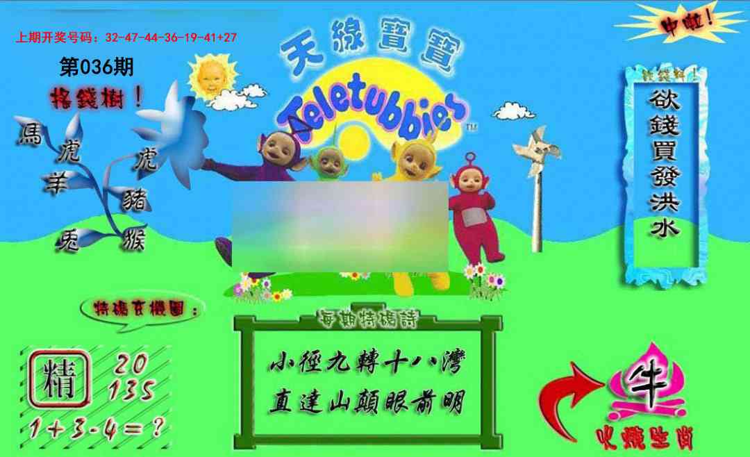 036期正版天线宝宝A[图]
